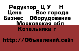 Редуктор 1Ц2У-315Н › Цена ­ 1 - Все города Бизнес » Оборудование   . Московская обл.,Котельники г.